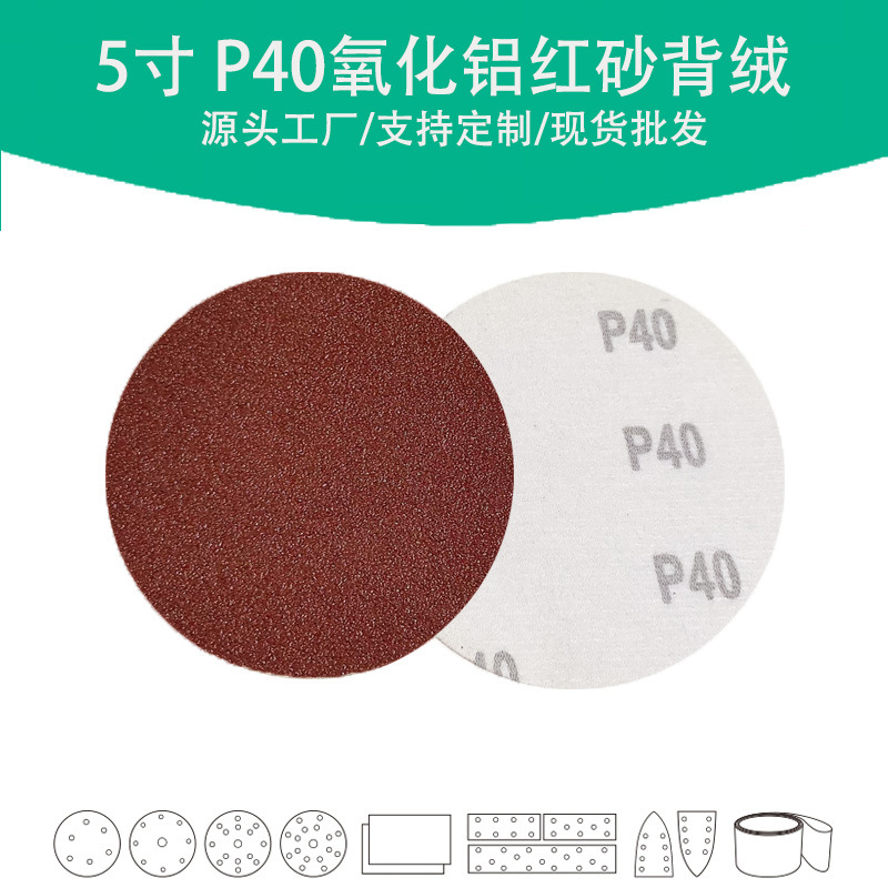 5寸氧化铝红砂40目植绒圆片棕刚玉自粘砂碟磨砂打磨工具植绒砂碟