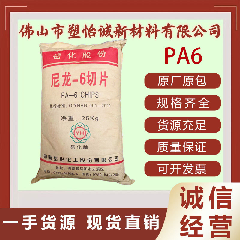 PA6 湖南岳化 YH800 注塑级 高抗冲 尼龙切片 塑胶原料