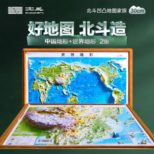 北斗地图 卫星影像浮雕遥感地图 d凹凸立体地形图 中国+世界 3D版