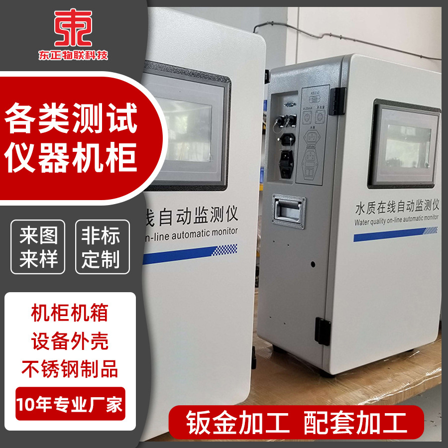 钣金定制环保检测仪控制箱外壳 监测仪器防爆外壳CNC加工冲压机柜