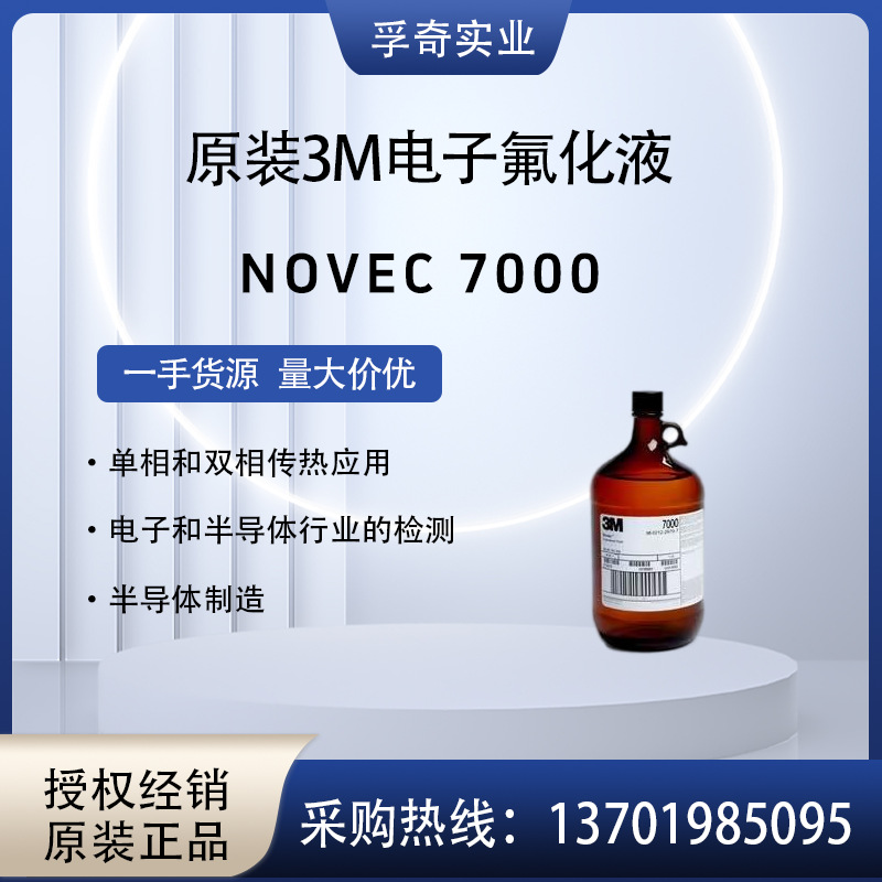 美国3M NOVEC HFE-7000电子氟化液，发泡剂