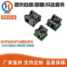 SOP8/SOP16转DIP8 SA602镀金IC测试座 转换座 烧录座150/200mil