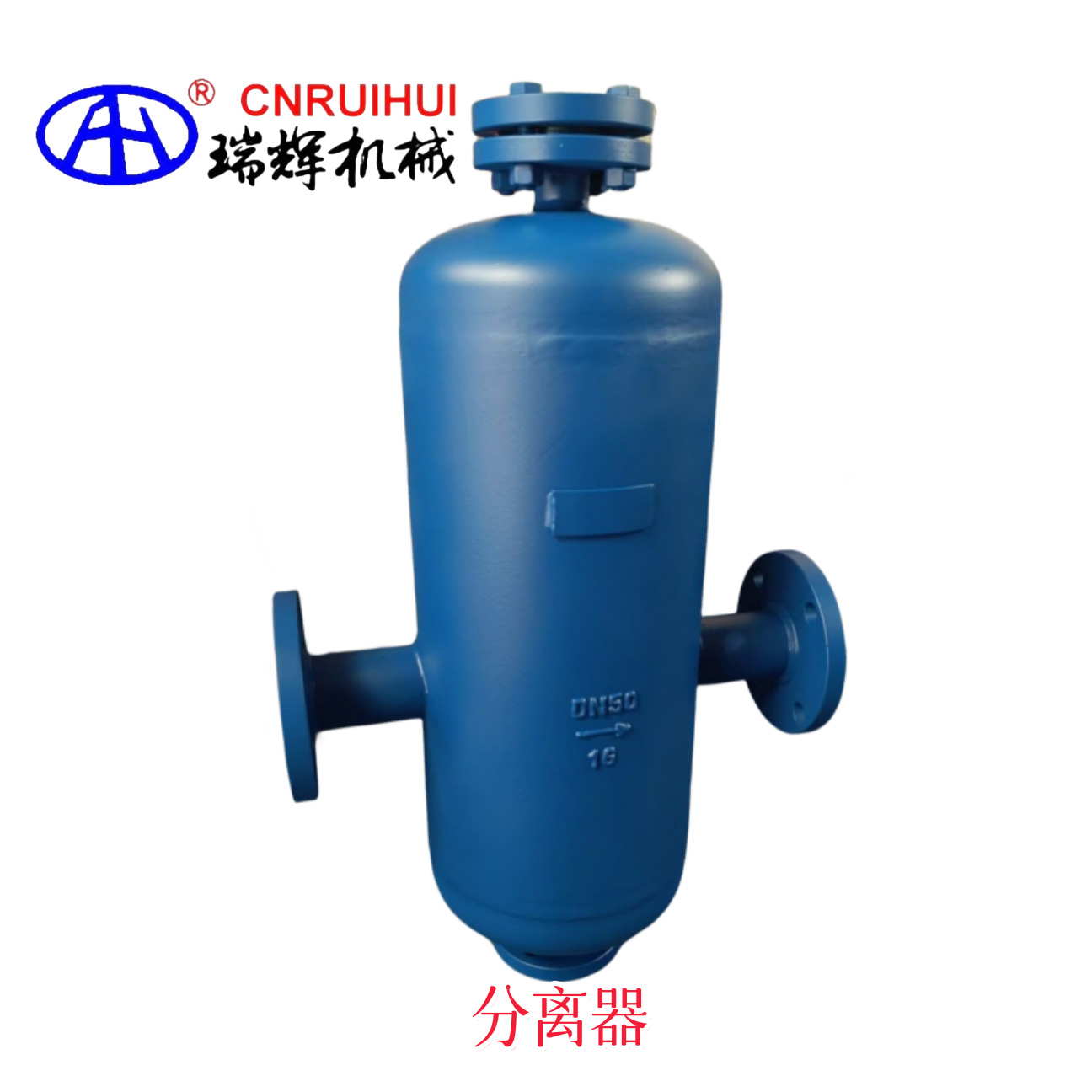 瑞辉牌  蒸汽汽水分离器 蒸汽气水分离器 DN100
