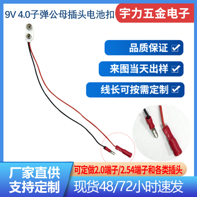 9v硬扣高温线4.0子弹插头电池扣 硅胶线硬壳耐用电池扣 9V电池配