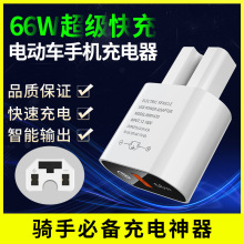骑行66W快充手机充电转接头 适用电动车外卖骑手闪充转接器电动车