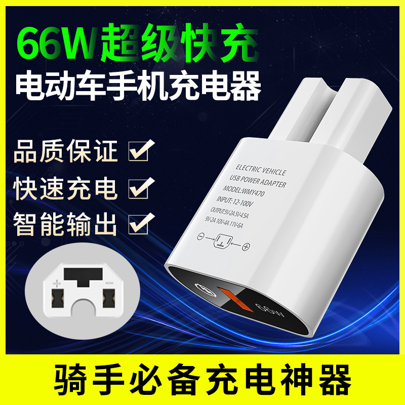 骑行66W快充手机充电转接头 适用电动车外卖骑手闪充转接器电动车