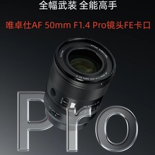 唯卓仕AF 50mm F1.4 Pro镜头FE卡口微单相机全画幅定焦自动对焦