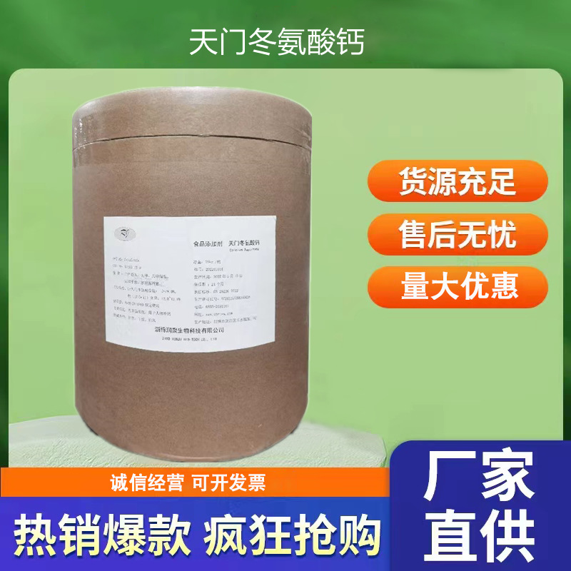 天门冬氨酸钙现货供应食品级钙营养补钙高效小分子