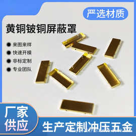 厂家直销洋白铜不锈钢马口铁屏蔽罩信号抗干扰五金冲压来图打样
