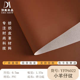 现货速发pvc人造革0.7mm厚小羊仔纹软包皮革沙发PVC皮革面料