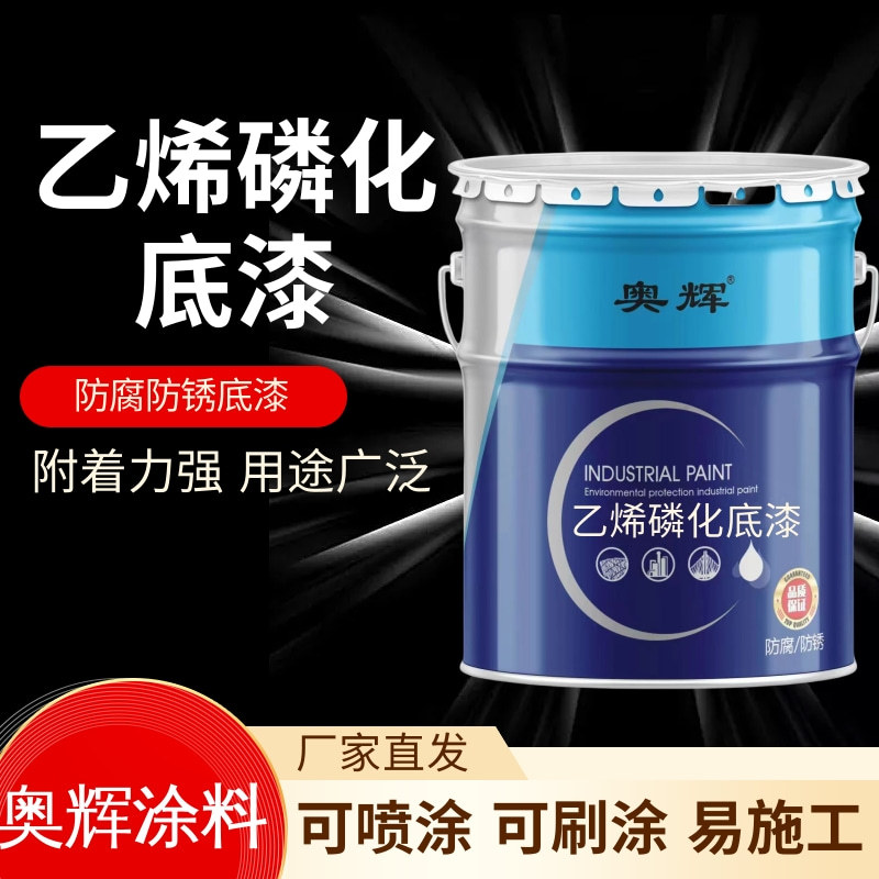 乙烯磷化底漆 船舶铝合金钢件油漆 喷涂型金属桥梁管道双组份漆