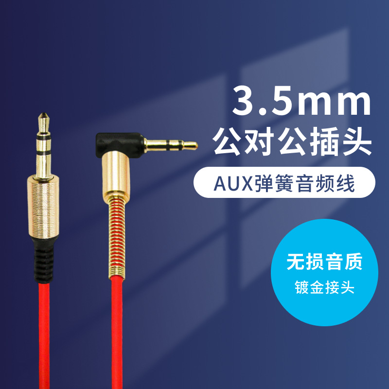 高弹耳机线3.5对3.5mm90度弯头弹簧音频线 车载AUX音响连接线