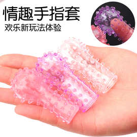 手指套扣扣套成入夫妻性玩具男用品工具调情套自慰软胶夫妻调情