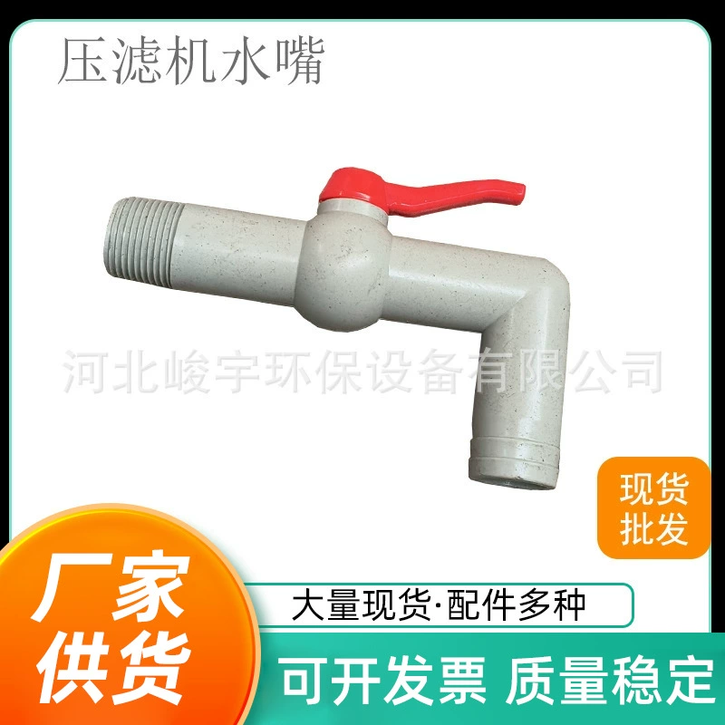 Фильтр-пресс, водяная насадка, пластиковая рамка, пластиковая насадка для фильтра-пресса, полипропиленовая водяная насадка для фильтрующей пластины, кран, угловой шаровой клапан, водяная насадка