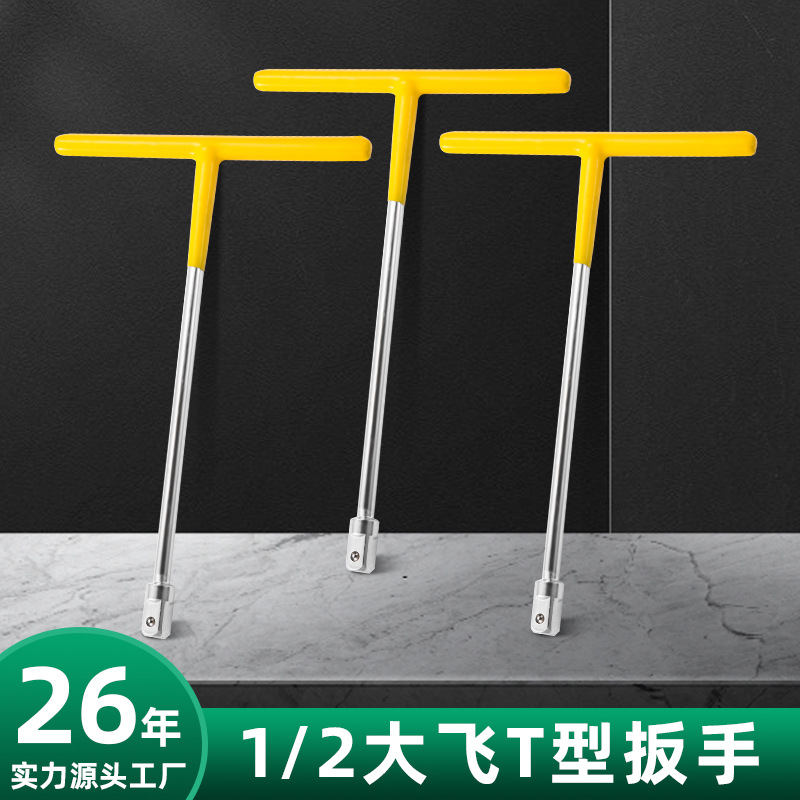 鲁威工具T型扳手车载汽修套筒丁字1/2大飞T型套筒扳手可换头款