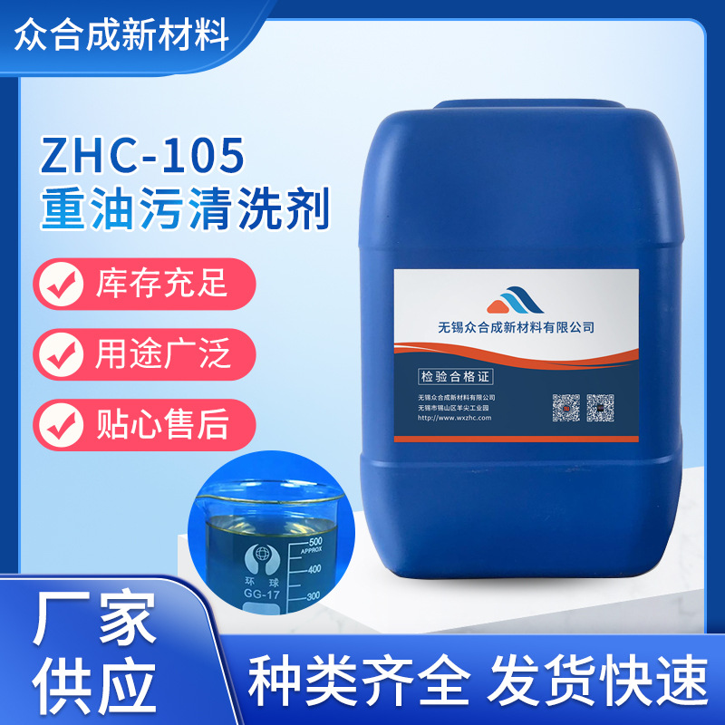 ZHC-105重油污清洗剂机床机械润滑脂重清洗工业脱脂剂除油强力