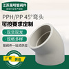 PPH对焊45°弯头 PPH热熔45°弯头承插焊接 晟明塑料管件