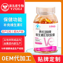 OEM贴牌蓝帽认证养红颜维E软胶囊补充维E代加工定制源头工厂