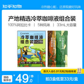 知乎知物产地冷萃咖啡浓缩液多口味组合装提神速溶黑咖啡10杯