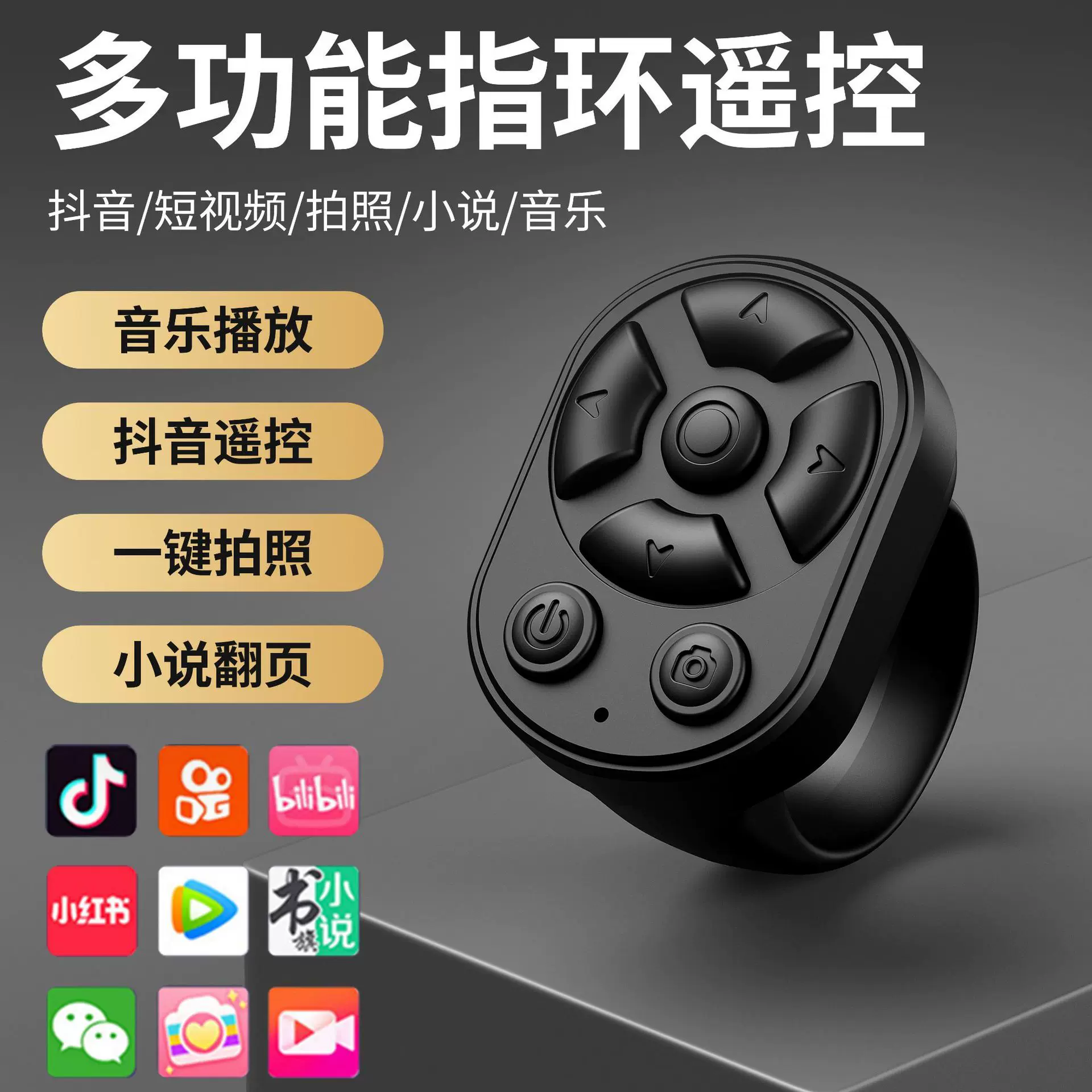 蓝牙遥控器追剧短视频拍摄点赞小说翻页神器多功能便携翻页器