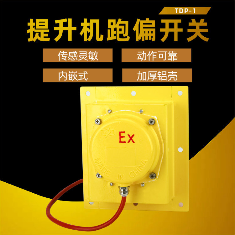 防爆提升机跑偏开关WTDP-I嵌入式刮板机皮带输送带防跑偏BTDP-1