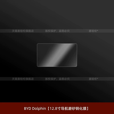 models: tempered glass screen protector for | Car interior film - right-hand-drive-byd-dolphin-128inch-navigation-matte-tempered-glass-screen-protector