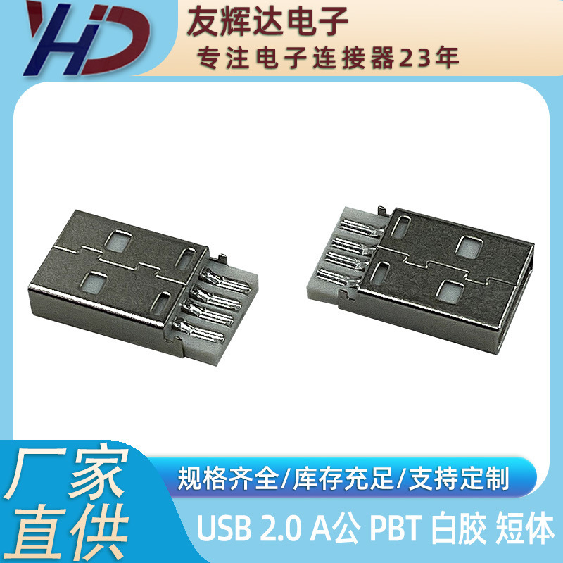 Youhuida USB 2.0 a Male Plug Pbt White Bright Nickel Anti-Opening Short Body Straight Plug Connector