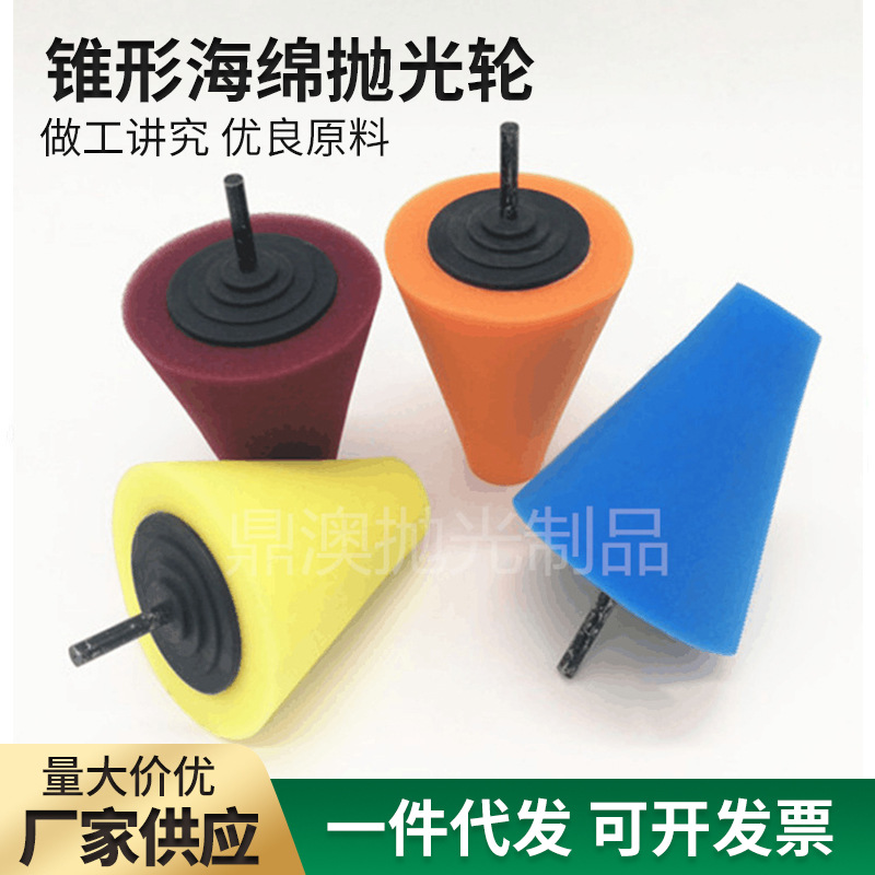锥形海绵抛光轮轮胎轮毂海绵轮抛光机轮毂钢圈抛光盘布轮软砂轮