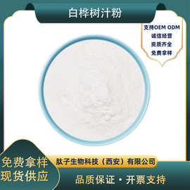 白桦树汁粉桦树汁浓缩粉全水溶无沉淀桦树汁提取物现货包邮