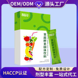 果蔬酵素固体饮料植物孝素粉代加工源头厂家自主研发OEMODM定制