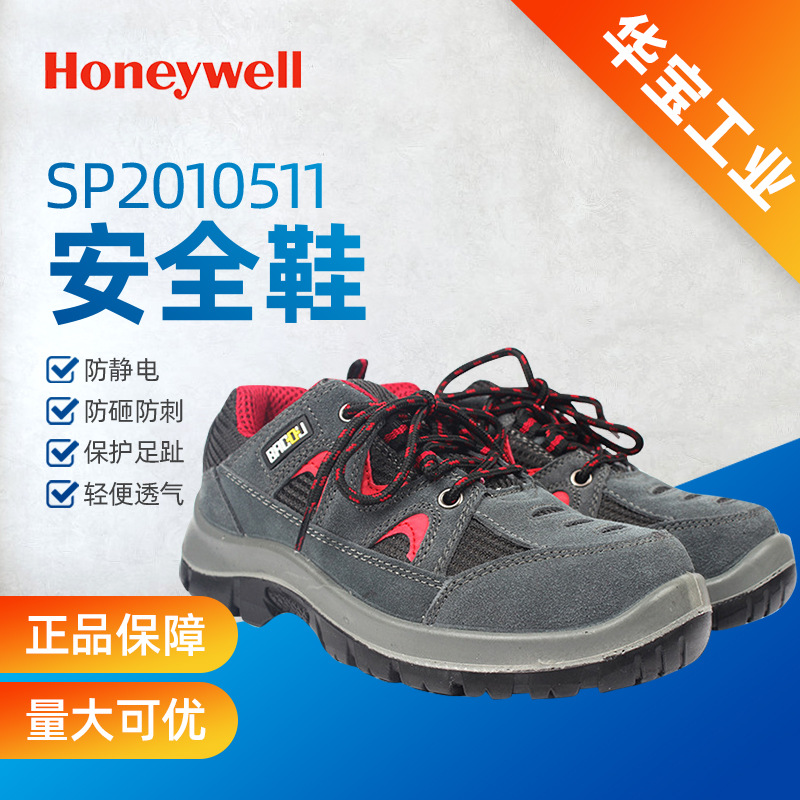 霍尼韦尔SP2010511 Tripper轻便型透气 防静电防砸安全鞋