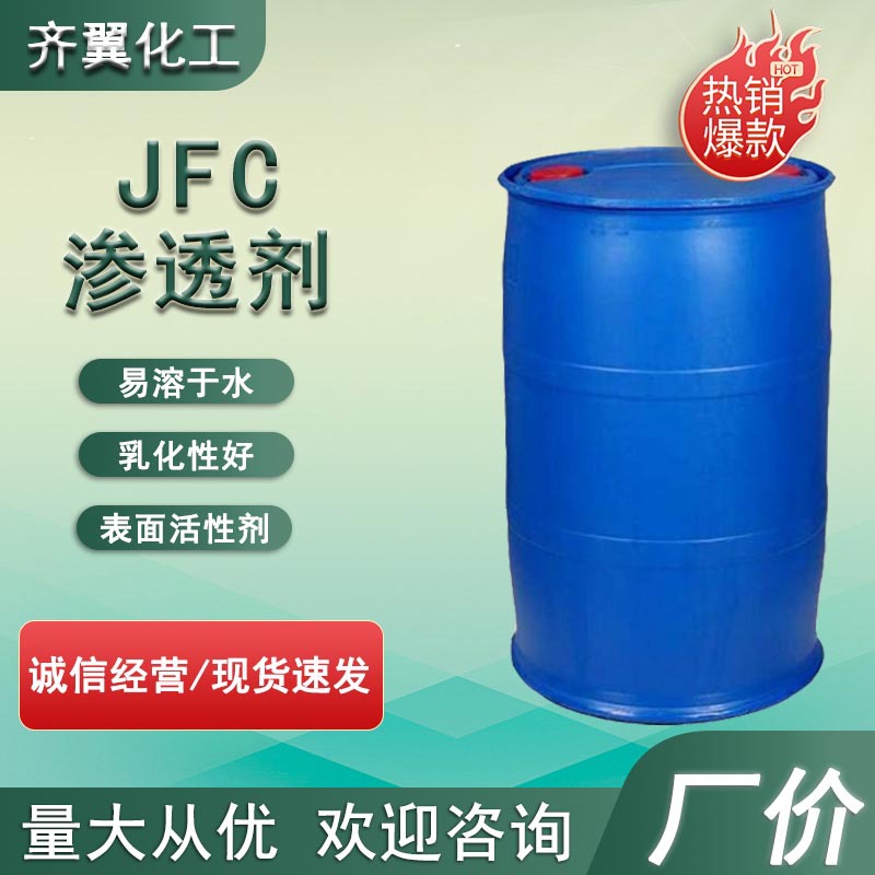 渗透剂JFC-1快速渗透剂耐强酸碱皮革印染剂JFC-2工业级 渗透剂