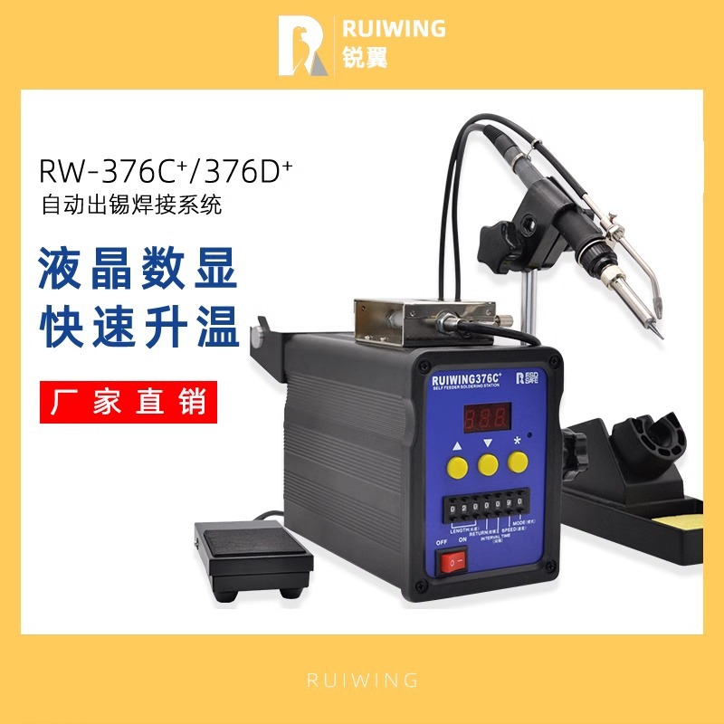 锐翼自动焊锡机全自动RW-376手持式大功率焊台半自动脚踏式点焊机