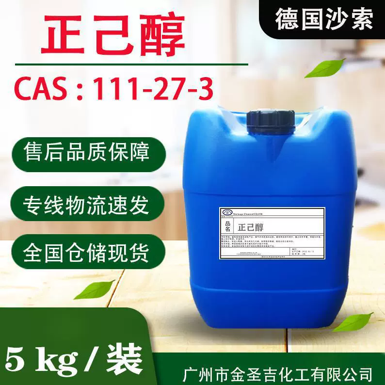 德国沙索原装进口 正己醇/正六醇 香精香料级溶剂稀释剂 5kg装
