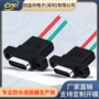 防水充电带线电动连接器