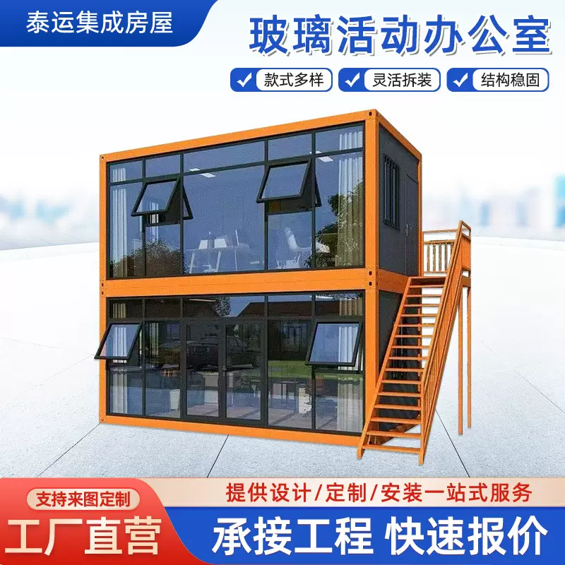 玻璃活动办公室集装箱活动房民宿可拆卸集成房屋可移动组合简易房