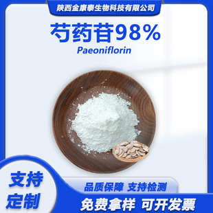 ��ș��98%Paeoniflorin����ș����ȡ�� Óɫ��ș�� ��ș߰
