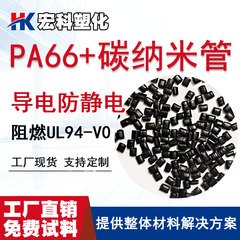 PA66カーボンナノチューブ導電性帯電防止プラスチック粒子ナイロン66静電気放散改質プラスチックの製造