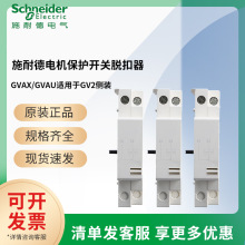 施耐I德电机保护器开关分励欠压脱扣GVAX GVAU207 225 385专柜