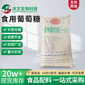 骊骅一水葡萄糖食品级食用葡萄糖 现货批发葡萄糖原辅料广东供应