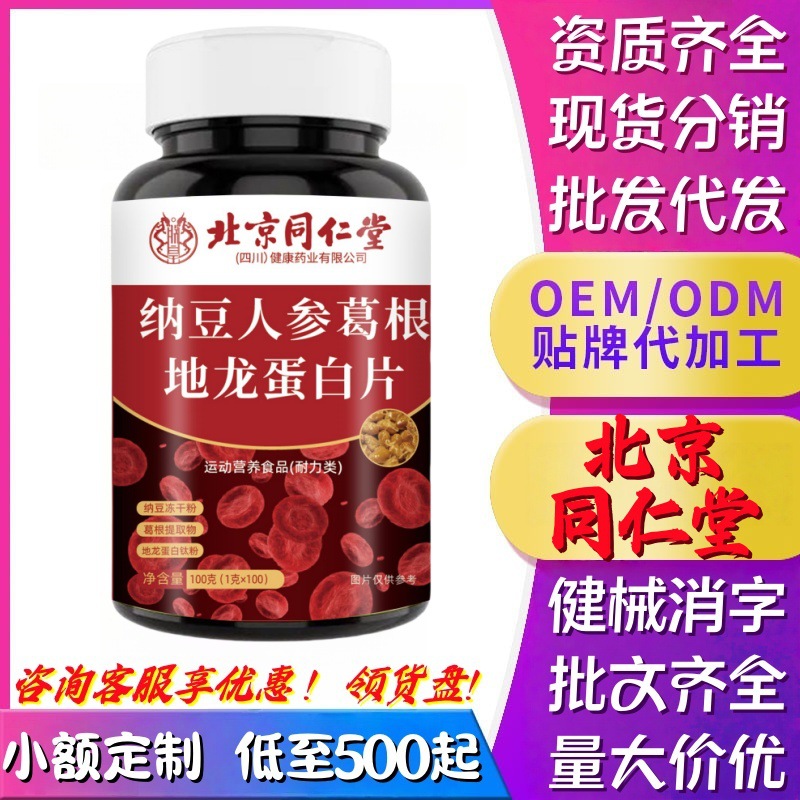正品北京同仁堂纳豆人参葛根地龙蛋白片膳贝尔红曲天麻地龙蛋白片