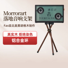MORRORART オーディオ無垢材スタンド透明歌詞オーディオフロアスタンド字幕スピーカースタンドに適しています