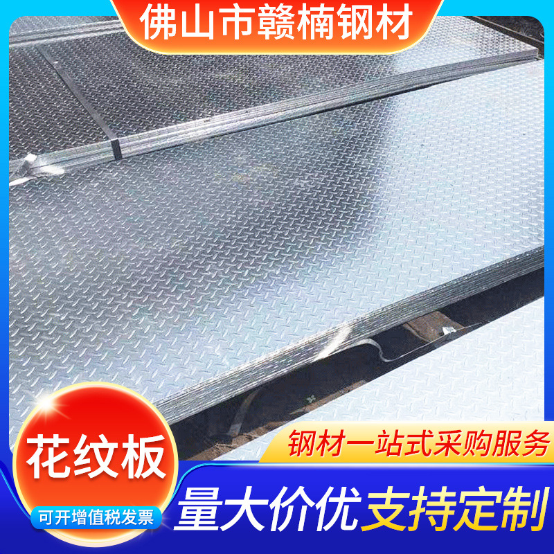广东发货镀锌花纹板Q235防滑耐磨铁板热轧扁豆板切割压花钢板加工