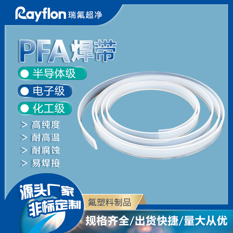 PFA焊条绝缘四氟铁氟龙焊带聚全幅乙丙烯PFA耐腐蚀耐高温