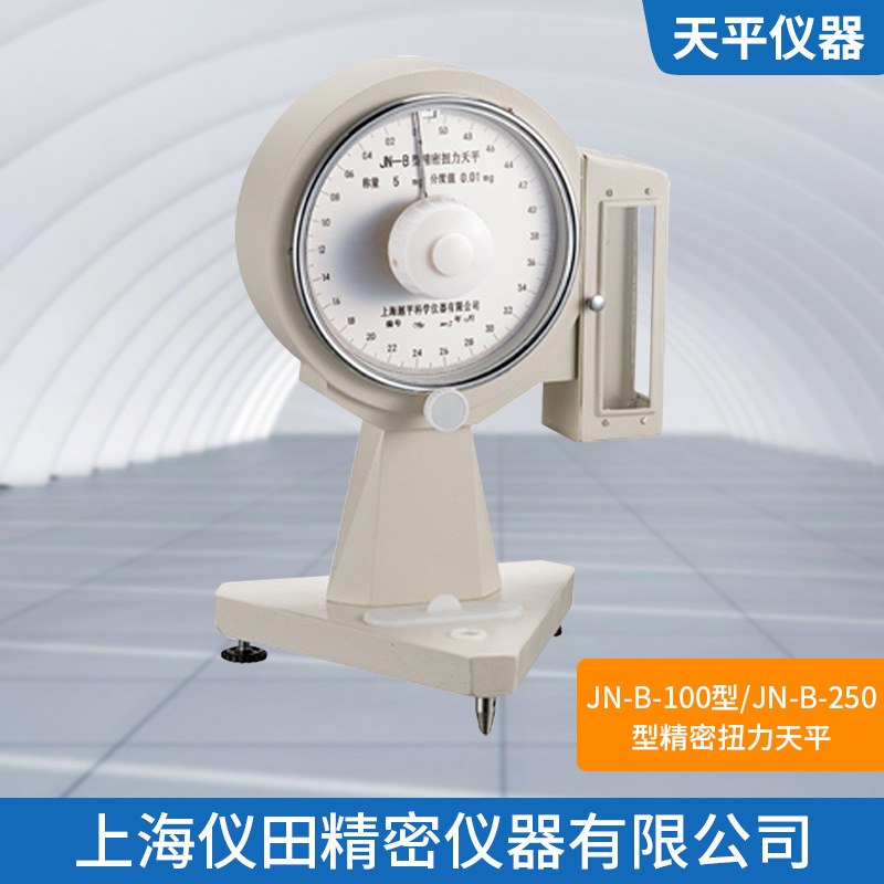 精密扭力天平JN-B- 100上海精科最大称量100mg精度0.2mg保修包邮