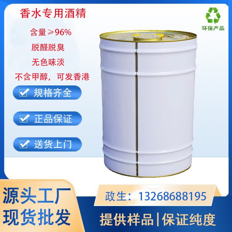 96%双脱醛酒精 .葡萄酒精.脱味脱臭乙醇. 香水化妆品专用