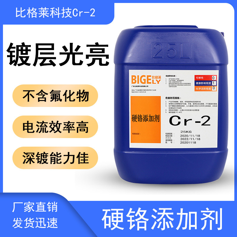 供应高稳定性硬铬光亮剂 高硬度高耐蚀电镀硬铬添加剂 铬雾抑制剂