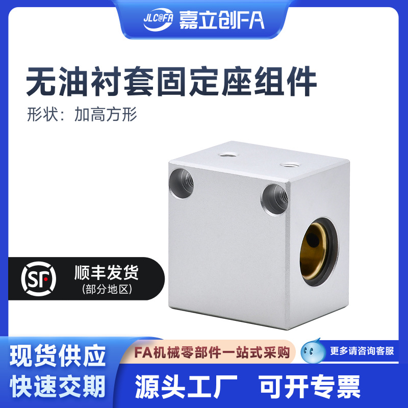 嘉立创FA 无油衬套固定座组件 内置铜合金衬套 加高方形 单挡圈型