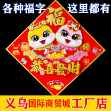 2026马年福字門貼春节装饰品立体植绒生肖福字贴自粘福字门贴批发