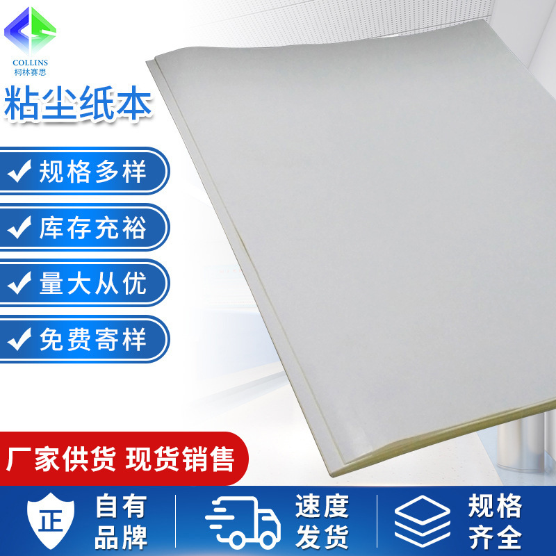 厂家批发白色粘尘纸本防静电高粘粘尘纸本无尘室车间除尘粘尘纸本